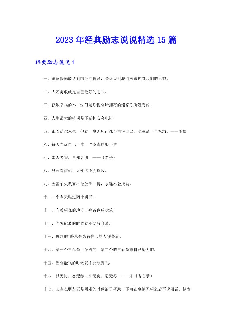 2023年经典励志说说精选15篇