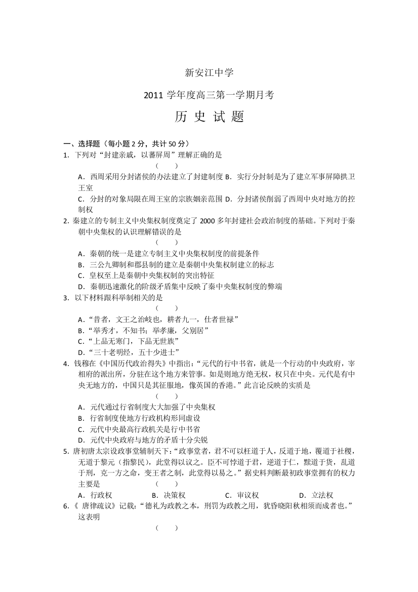 浙江省新安江中学2012届高三10月月考试题历史