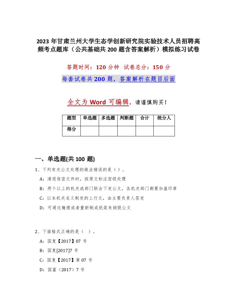 2023年甘肃兰州大学生态学创新研究院实验技术人员招聘高频考点题库公共基础共200题含答案解析模拟练习试卷