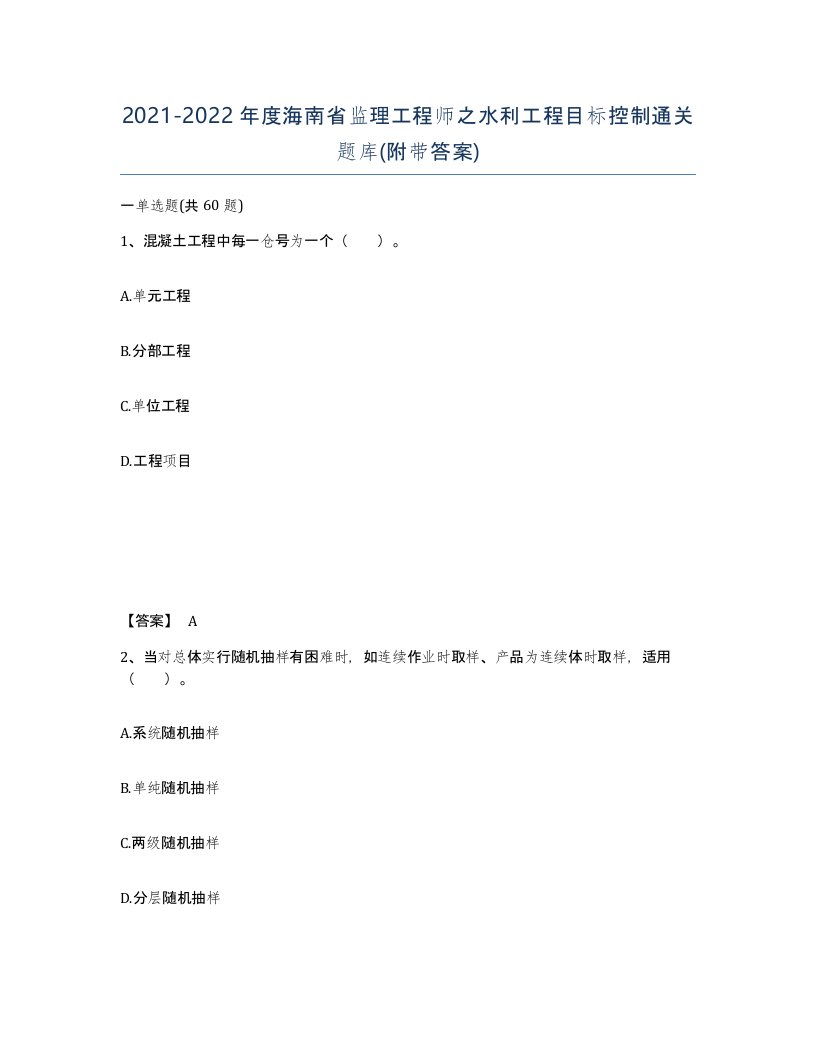 2021-2022年度海南省监理工程师之水利工程目标控制通关题库附带答案