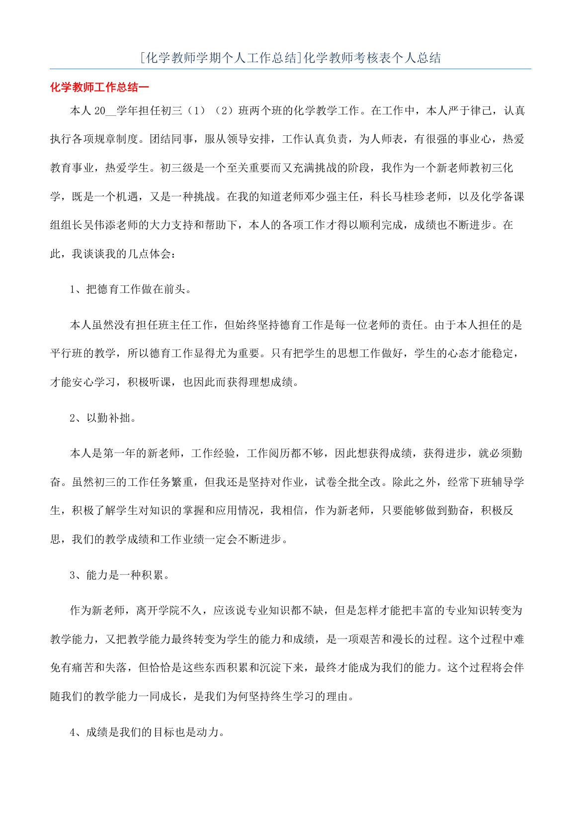 [化学教师学期个人工作总结]化学教师考核表个人总结