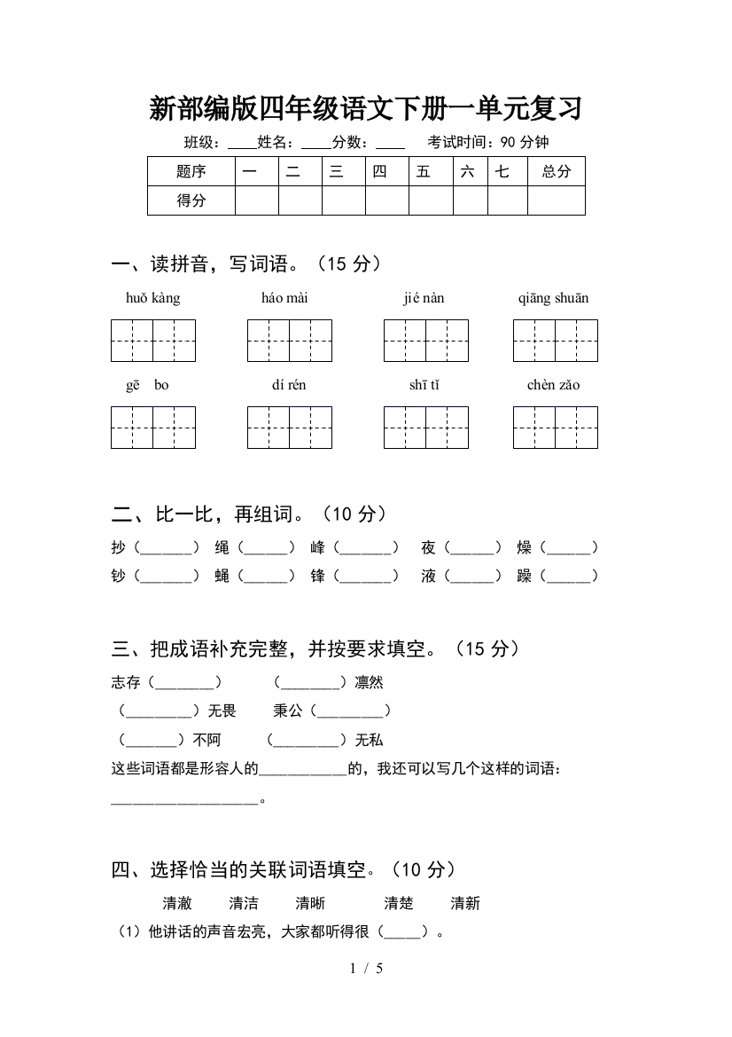 新部编版四年级语文下册一单元复习