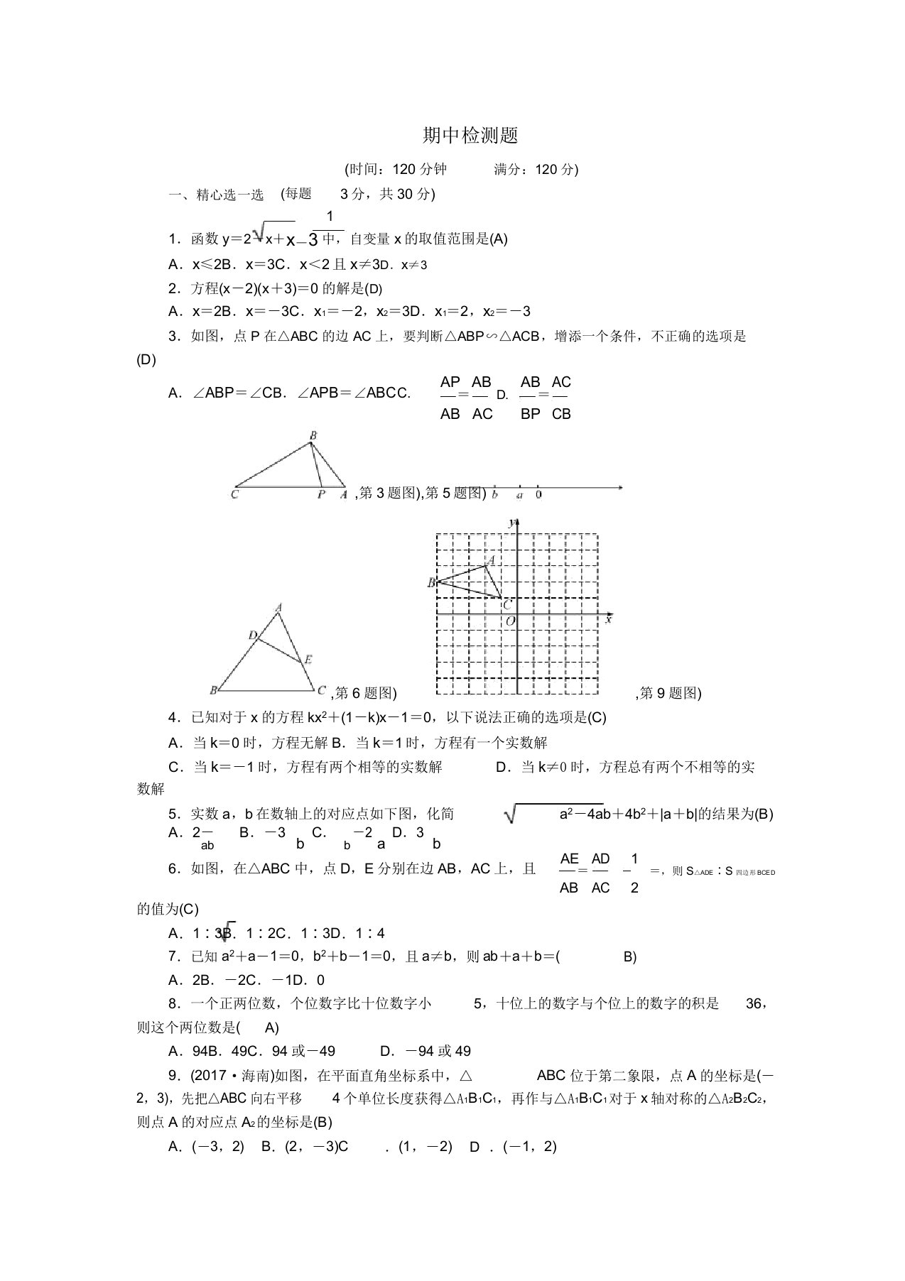 秋九年级数学上册期中检测题华东师大版