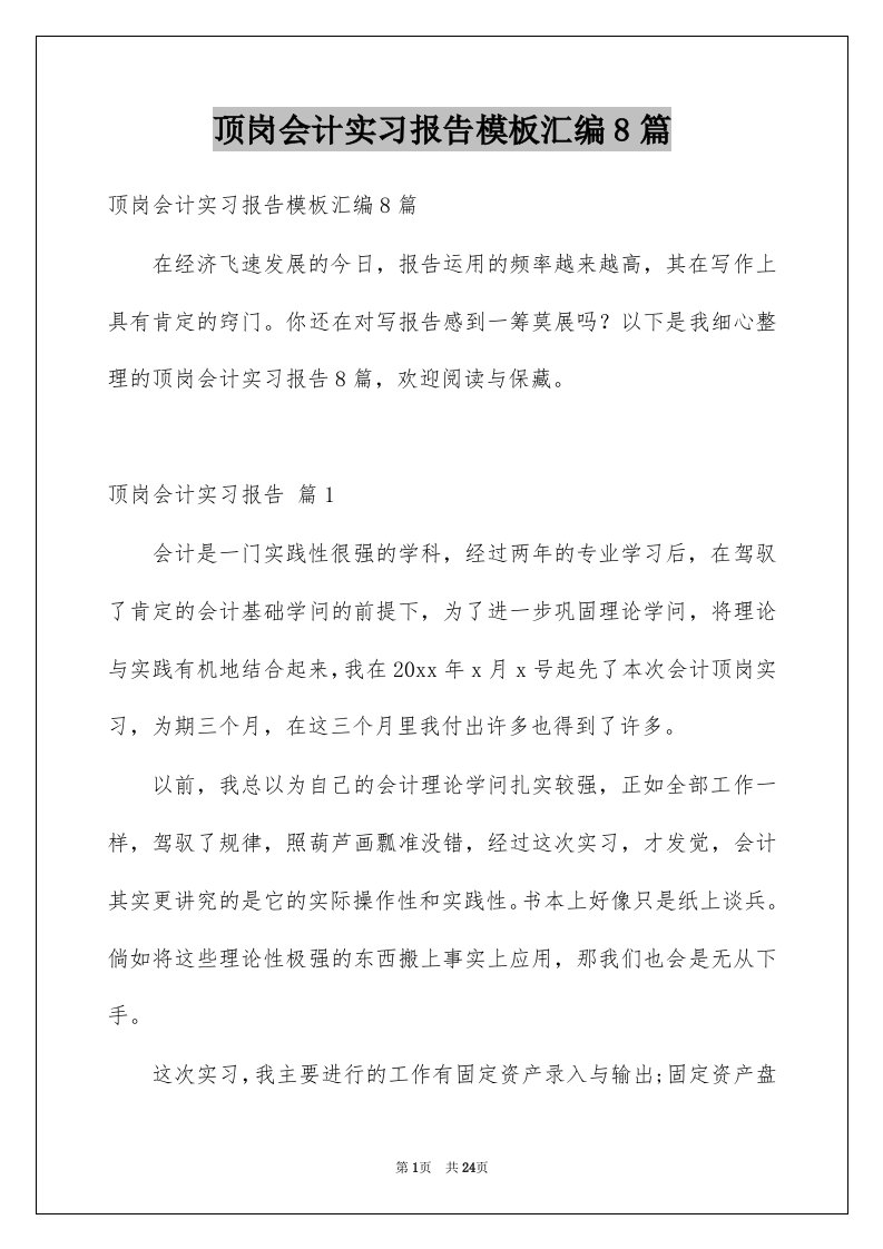 顶岗会计实习报告模板汇编8篇