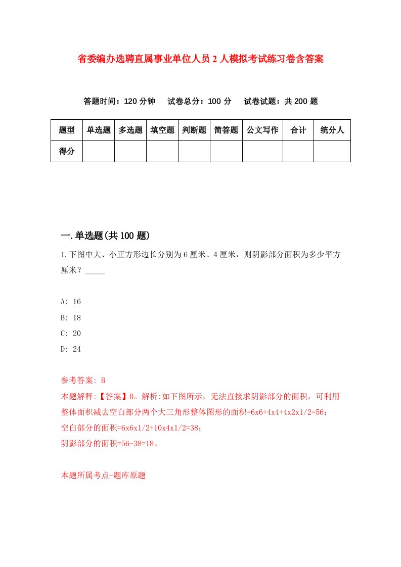 省委编办选聘直属事业单位人员2人模拟考试练习卷含答案第2期