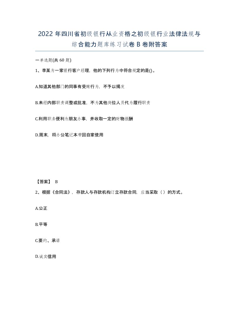 2022年四川省初级银行从业资格之初级银行业法律法规与综合能力题库练习试卷B卷附答案