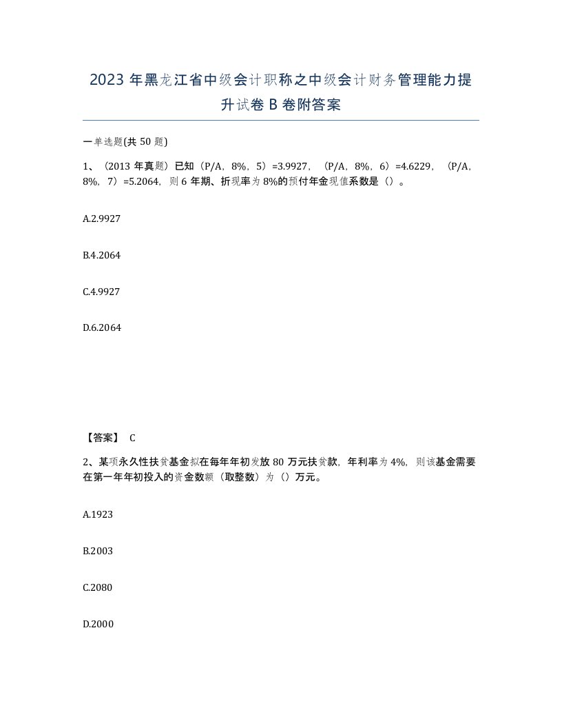 2023年黑龙江省中级会计职称之中级会计财务管理能力提升试卷B卷附答案