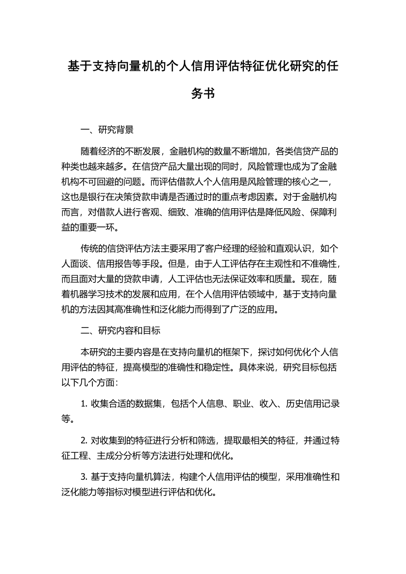 基于支持向量机的个人信用评估特征优化研究的任务书