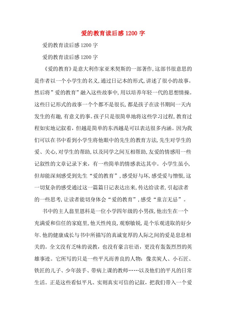 爱的教育读后感1200字