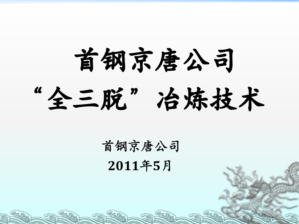 首钢京唐公司全三脱冶炼技术