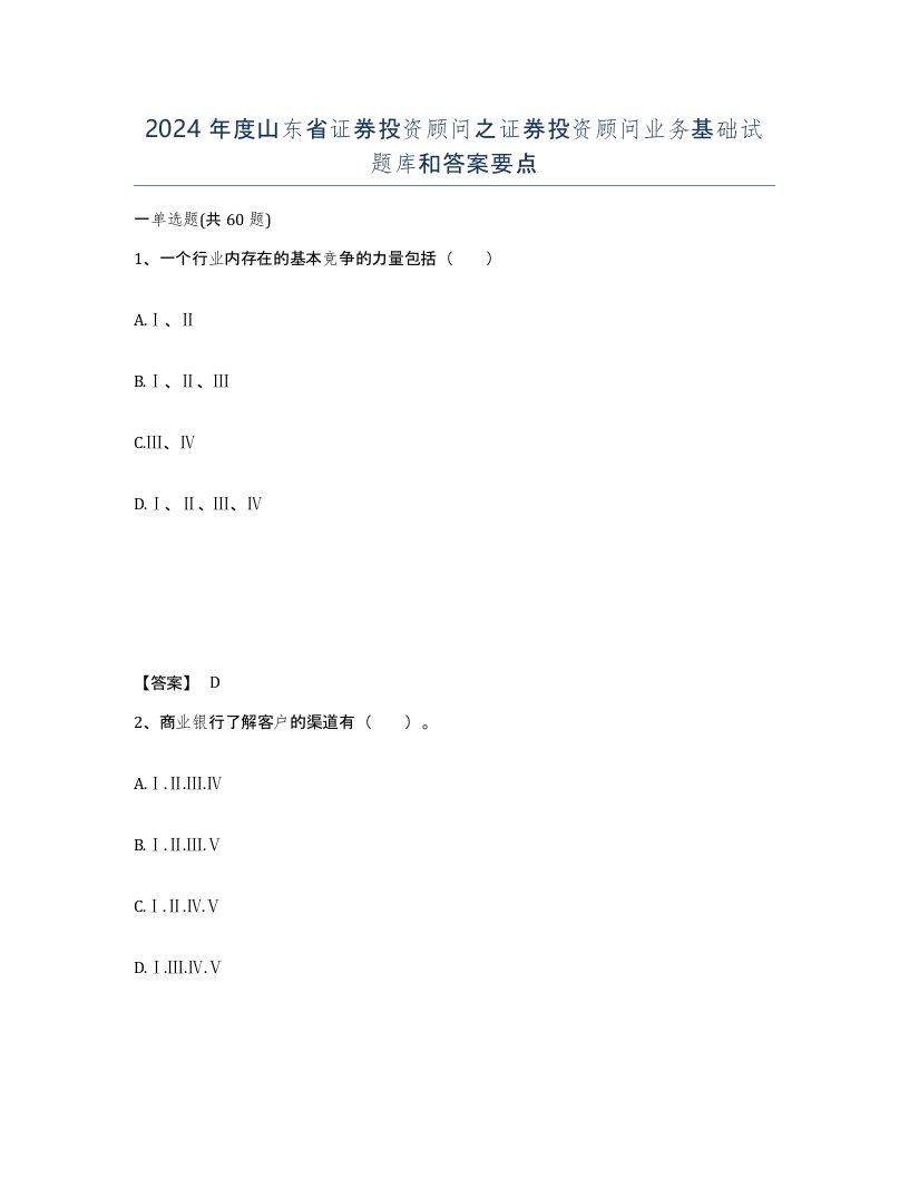 2024年度山东省证券投资顾问之证券投资顾问业务基础试题库和答案要点