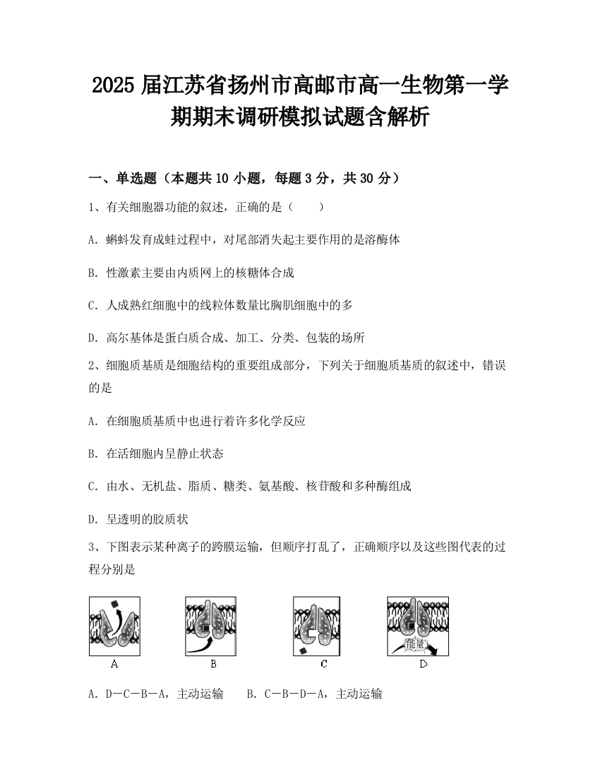 2025届江苏省扬州市高邮市高一生物第一学期期末调研模拟试题含解析