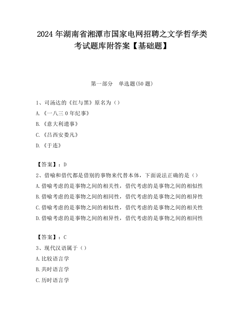 2024年湖南省湘潭市国家电网招聘之文学哲学类考试题库附答案【基础题】