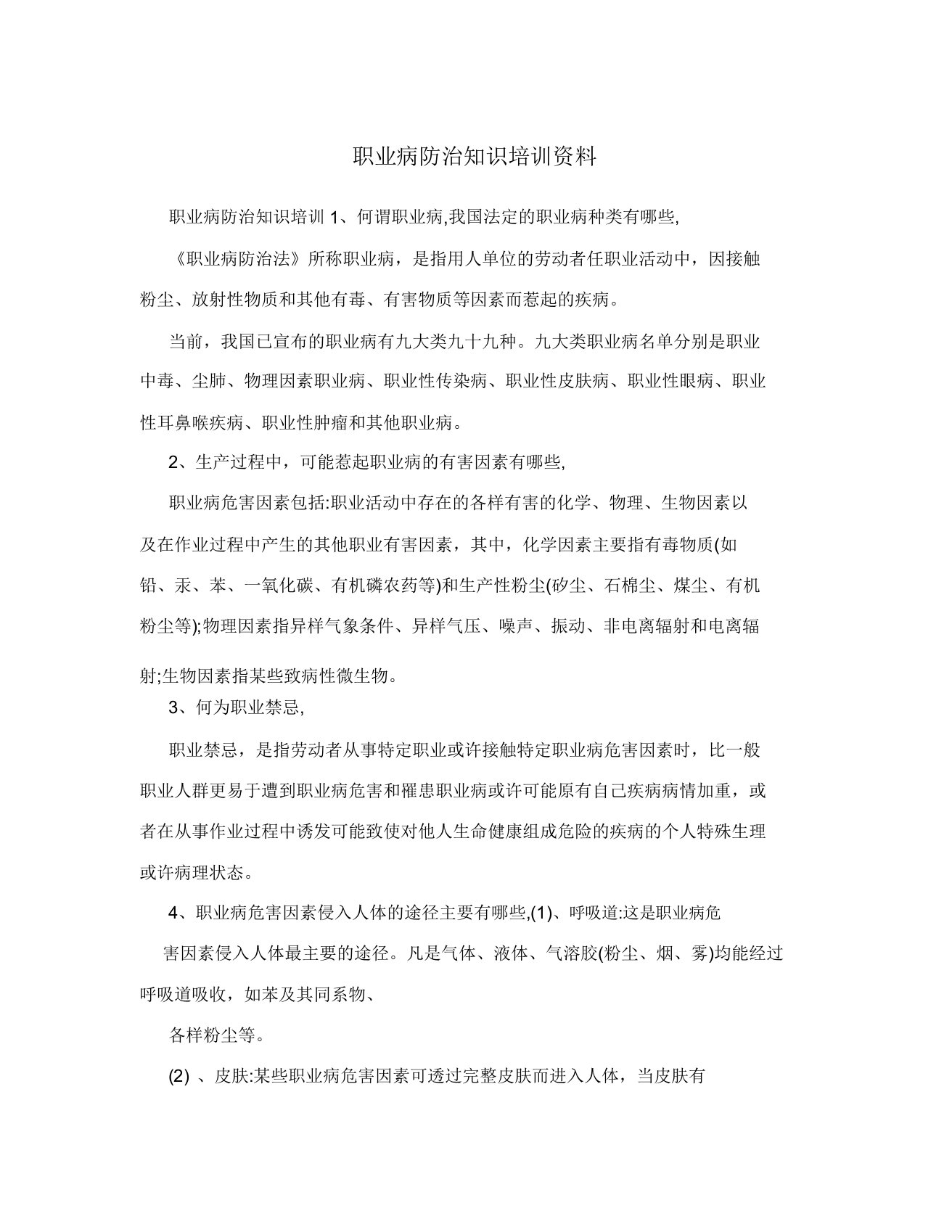 职业病防治知识培训资料