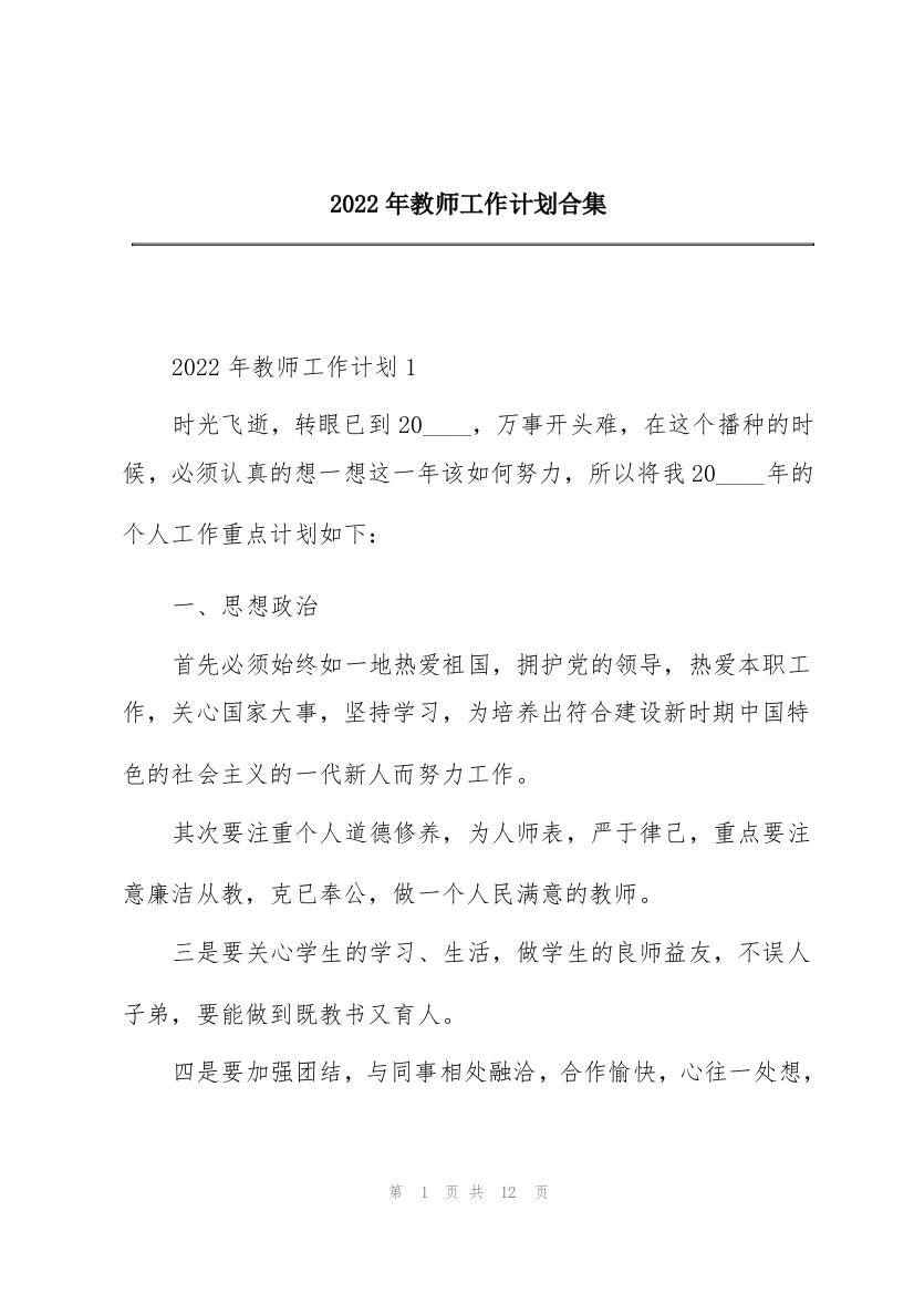 2022年教师工作计划合集