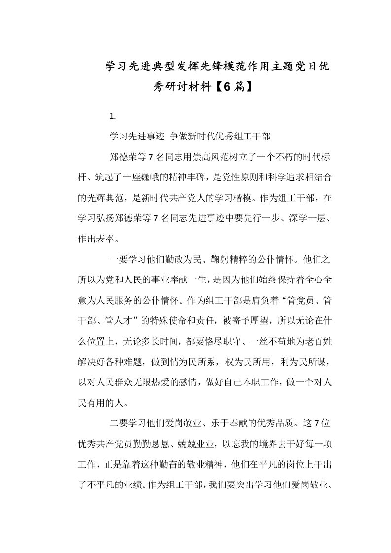 学习先进典型发挥先锋模范作用主题党日优秀研讨材料【6篇】