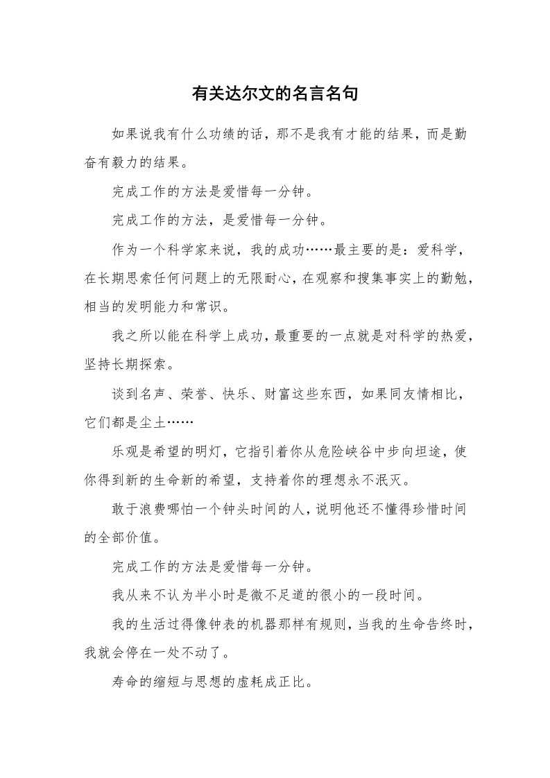 有关达尔文的名言名句