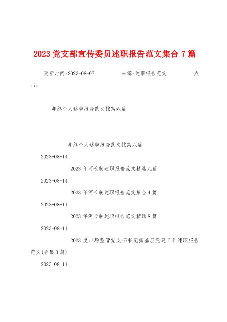 2023年党支部宣传委员述职报告范文集合7篇