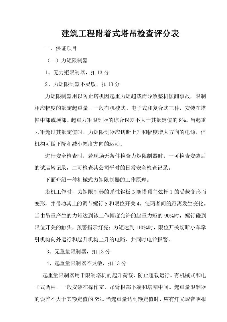 建筑工程附着式塔吊检查评分表