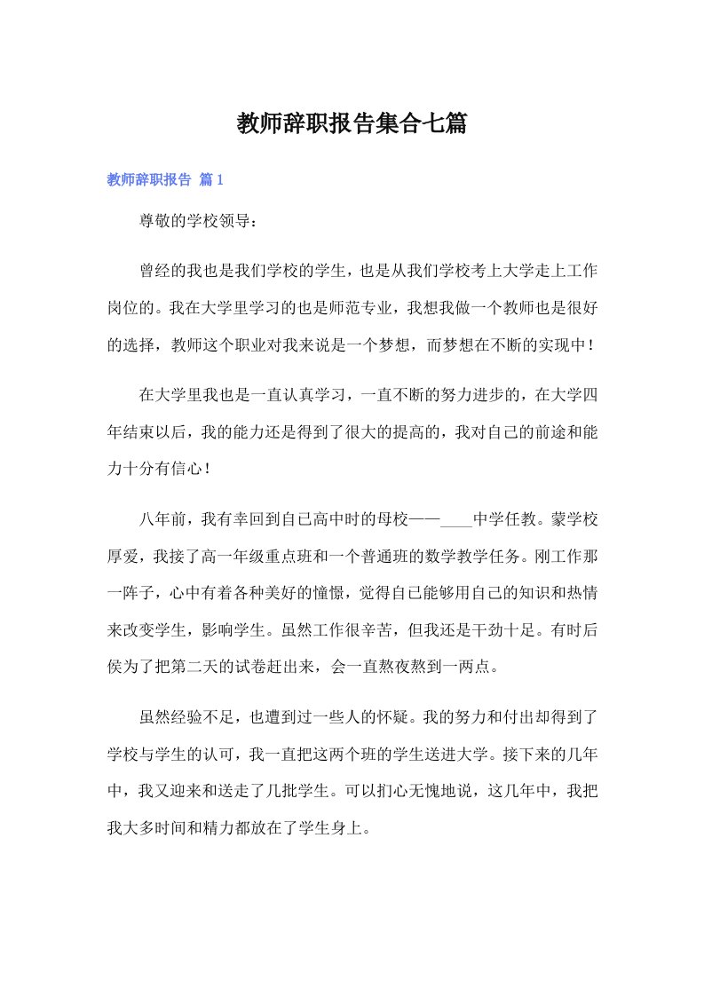 教师辞职报告集合七篇