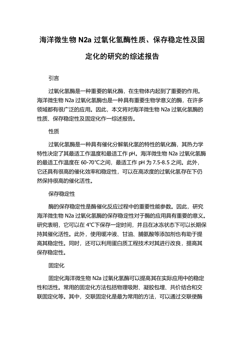 海洋微生物N2a过氧化氢酶性质、保存稳定性及固定化的研究的综述报告