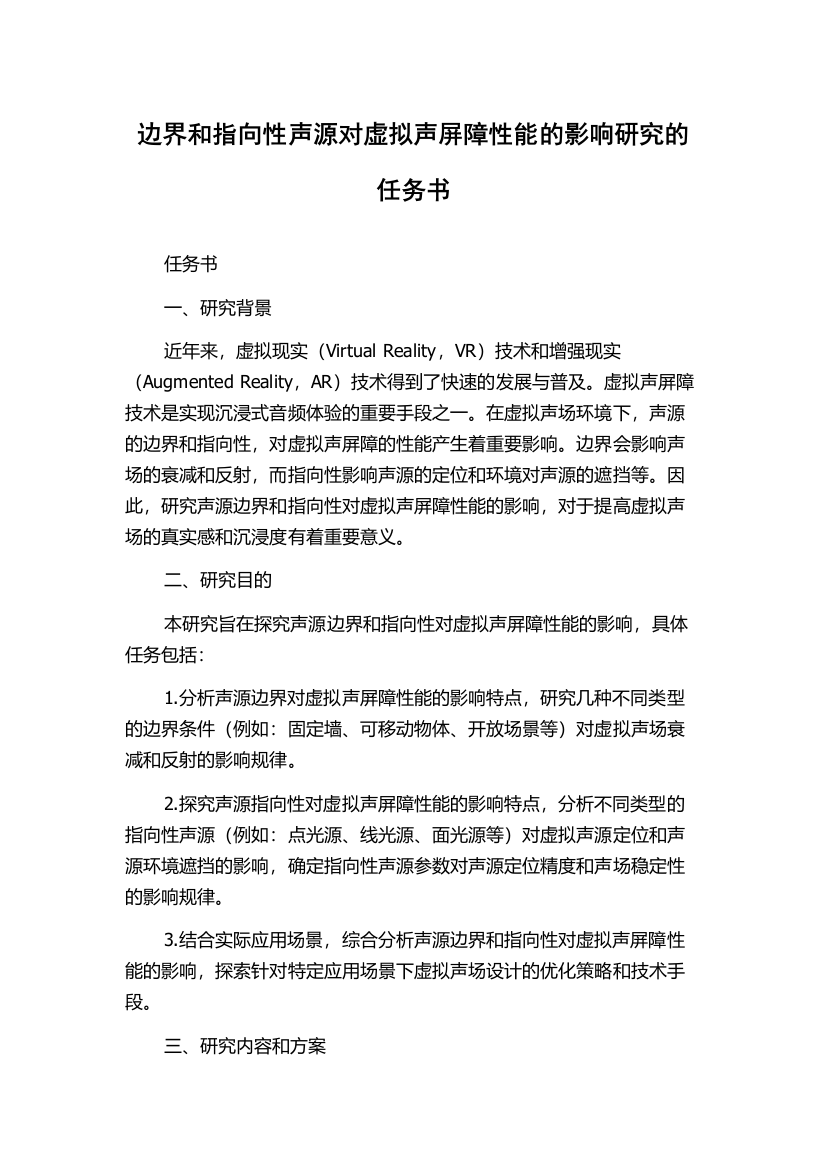 边界和指向性声源对虚拟声屏障性能的影响研究的任务书