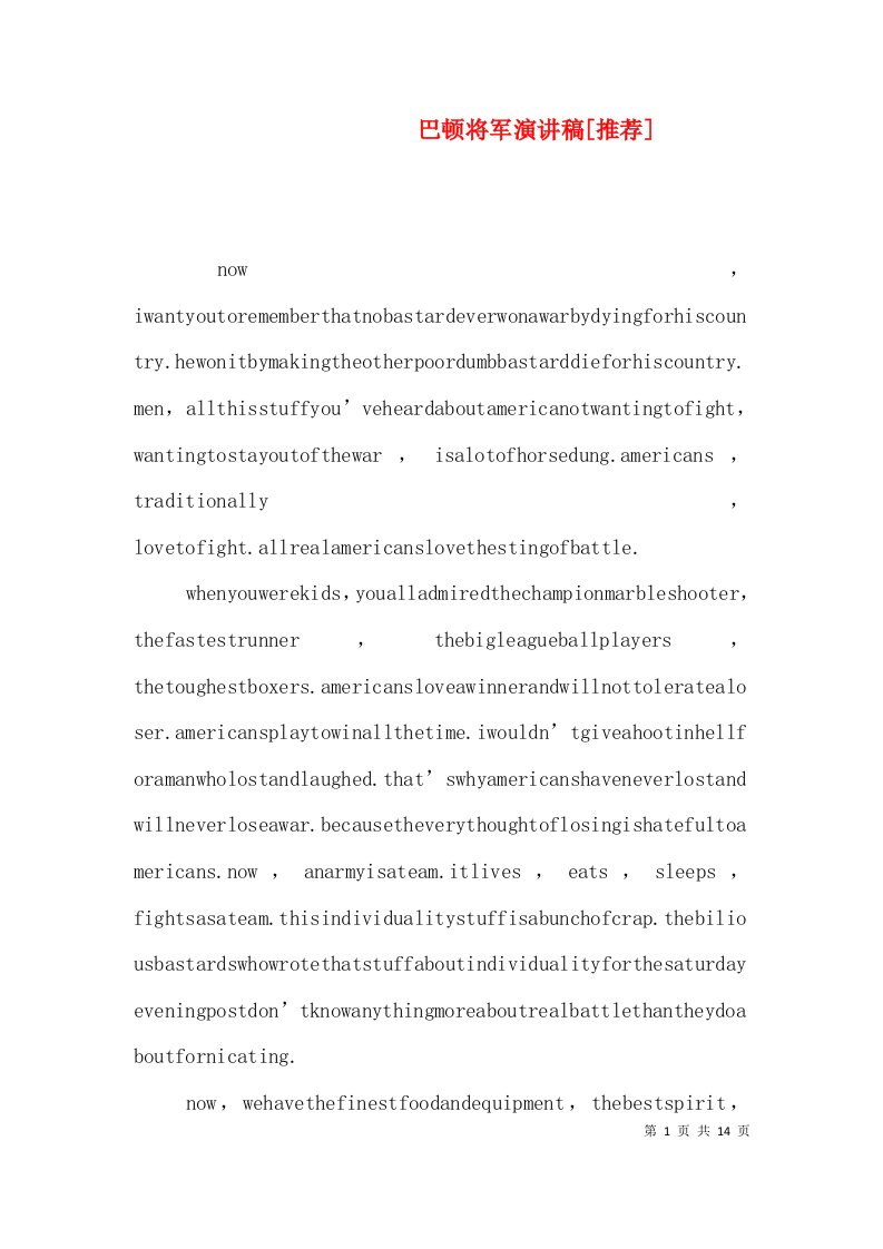 巴顿将军演讲稿[推荐]（四）