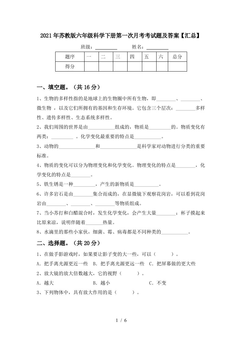 2021年苏教版六年级科学下册第一次月考考试题及答案汇总