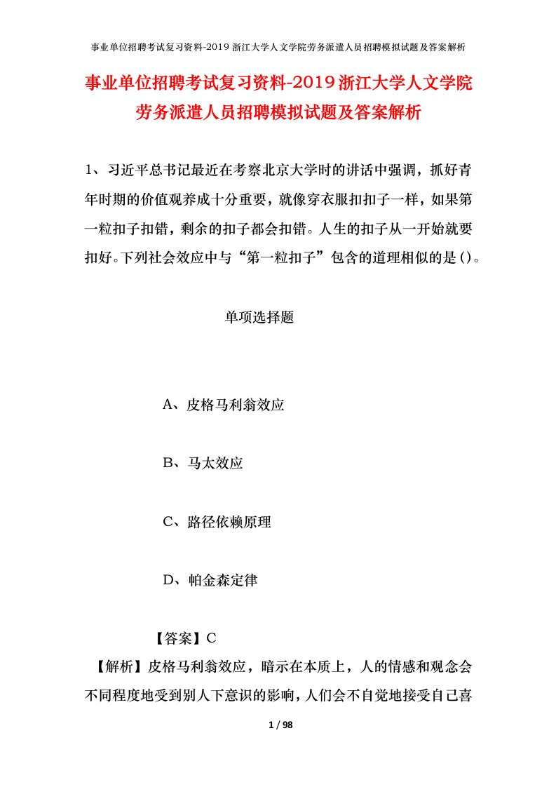 事业单位招聘考试复习资料-2019浙江大学人文学院劳务派遣人员招聘模拟试题及答案解析