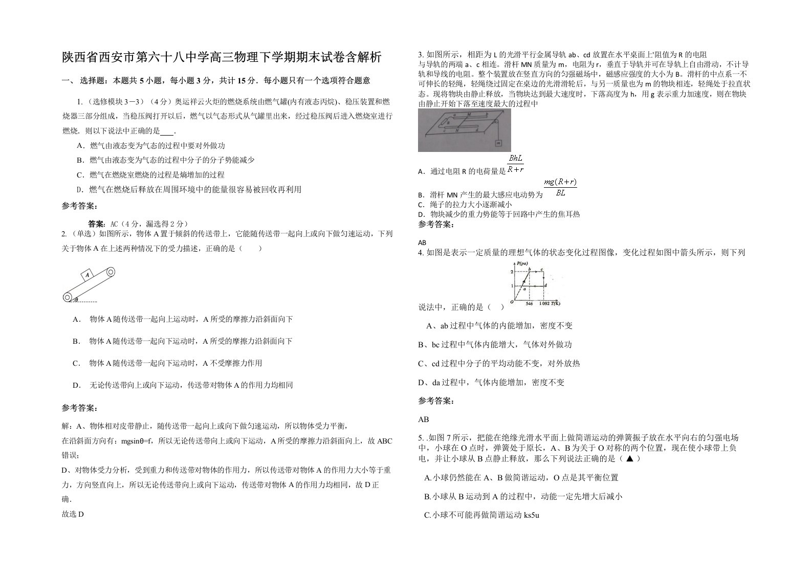 陕西省西安市第六十八中学高三物理下学期期末试卷含解析