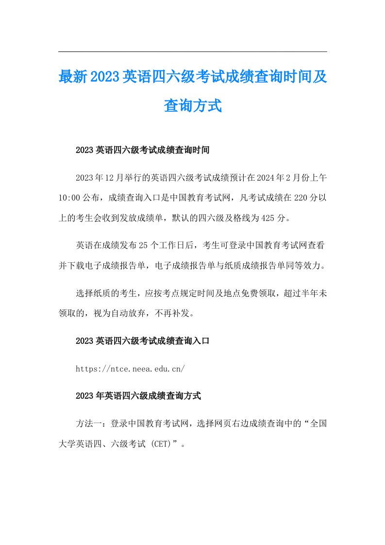 最新2023英语四六级考试成绩查询时间及查询方式