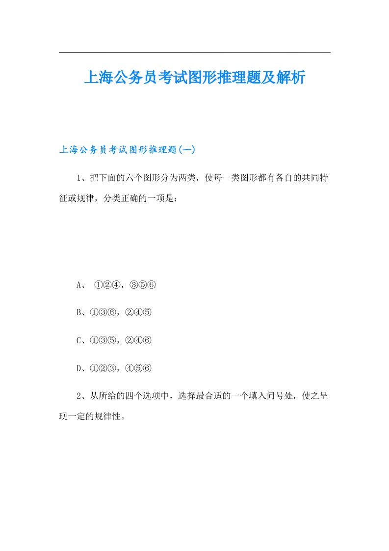 上海公务员考试图形推理题及解析