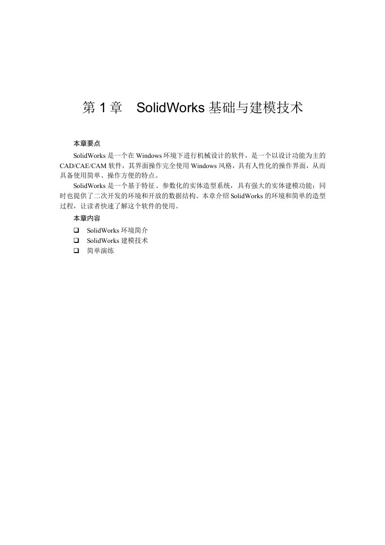 solidworks培训教材【精心制作完整版】