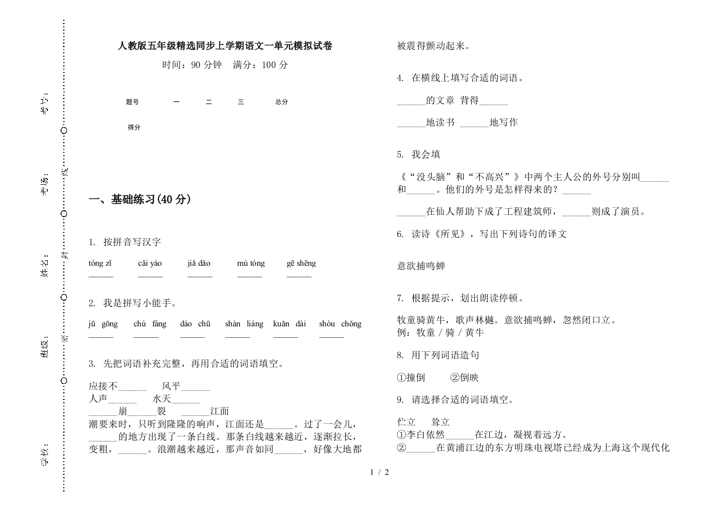 人教版五年级精选同步上学期语文一单元模拟试卷