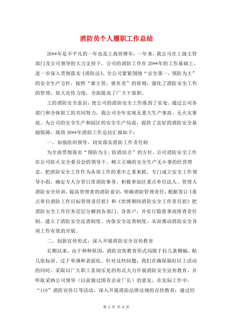 消防员个人履职工作总结与消防员个人述职述廉汇编