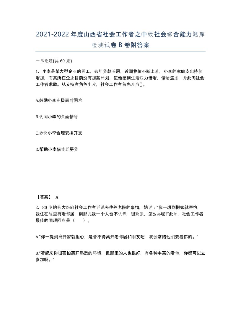 2021-2022年度山西省社会工作者之中级社会综合能力题库检测试卷B卷附答案