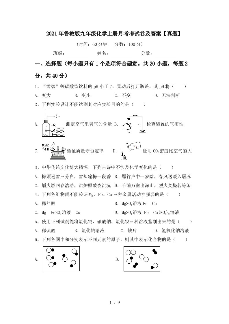 2021年鲁教版九年级化学上册月考考试卷及答案真题