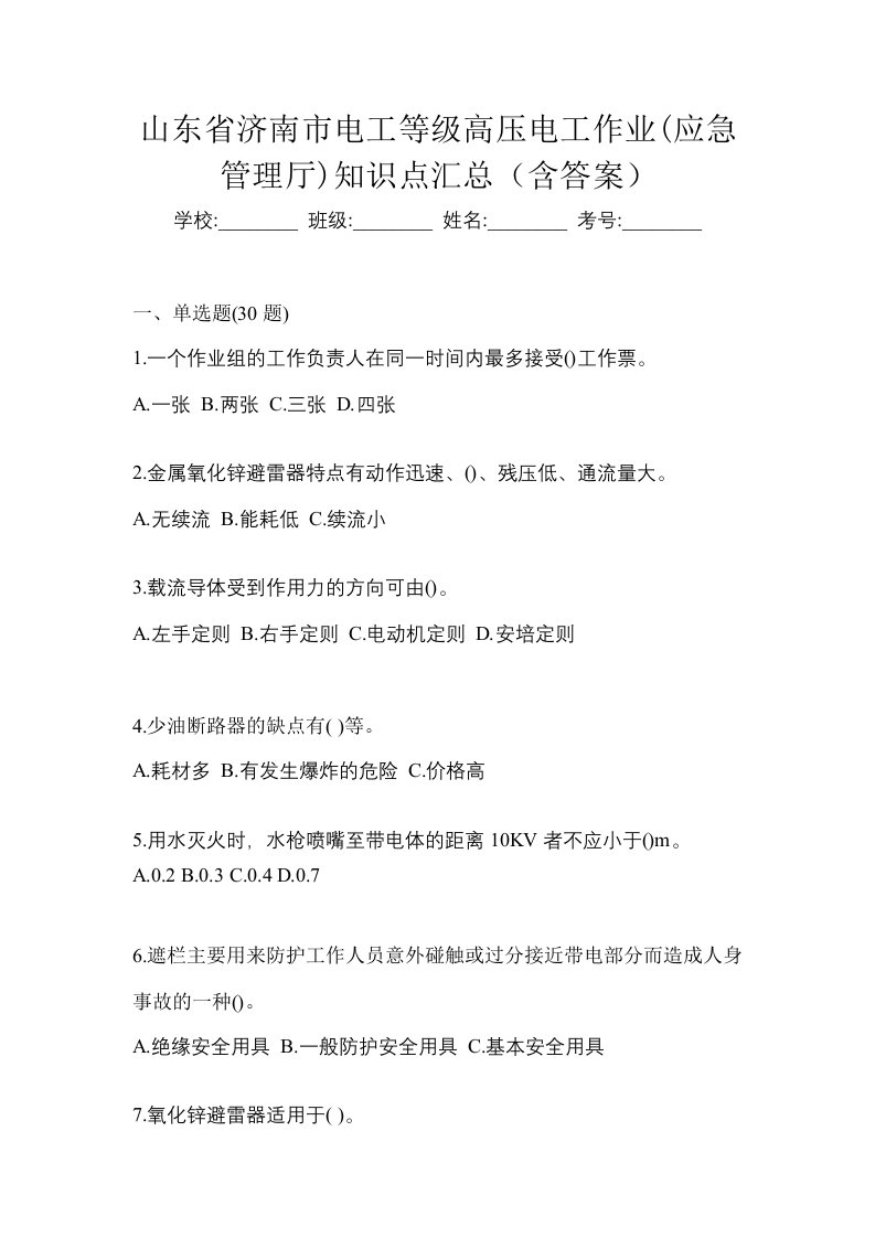 山东省济南市电工等级高压电工作业应急管理厅知识点汇总含答案