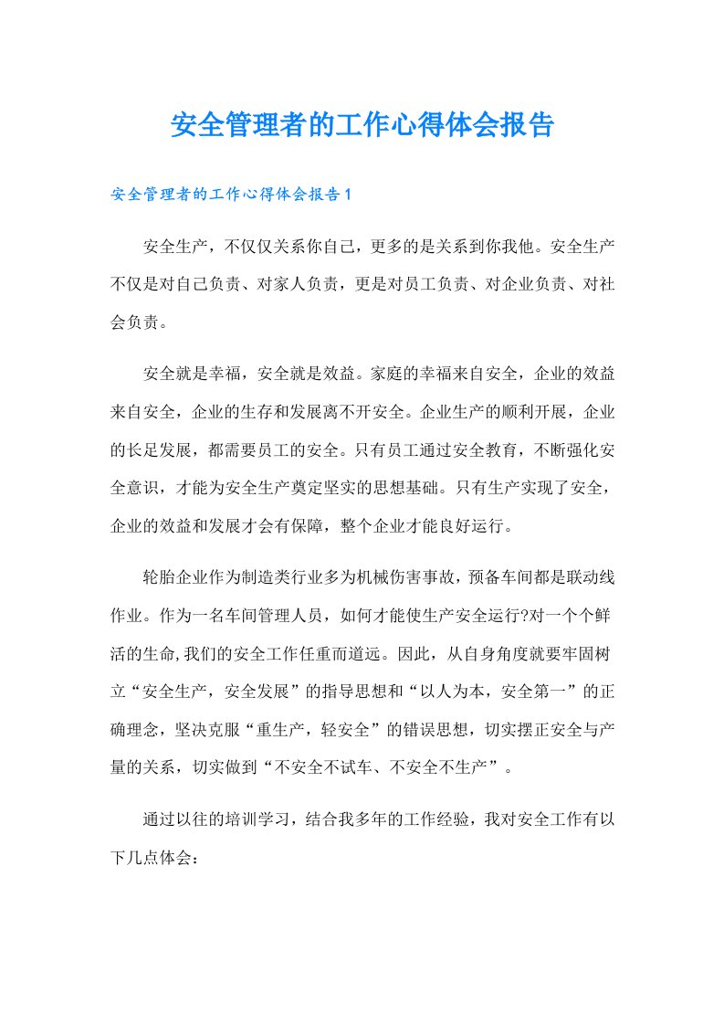 安全管理者的工作心得体会报告