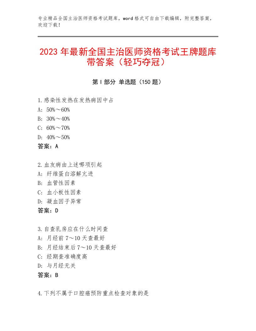 2023年最新全国主治医师资格考试题库大全附答案（名师推荐）