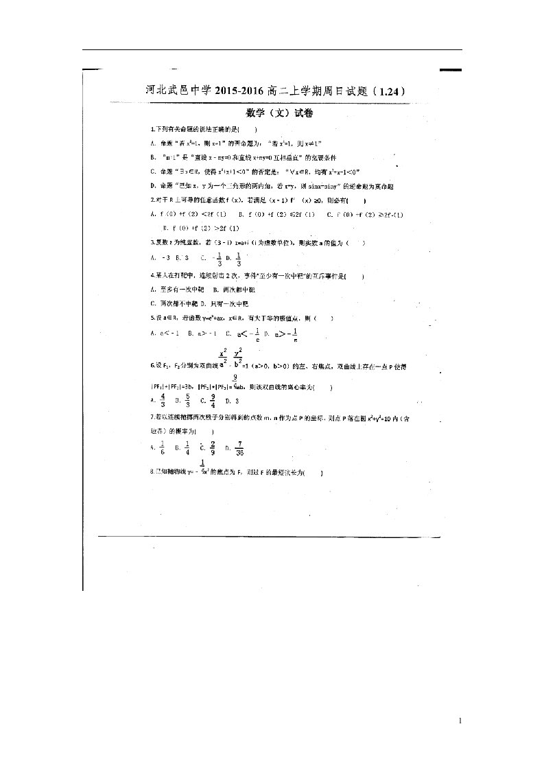 河北省武邑中学高二数学上学期周考试题