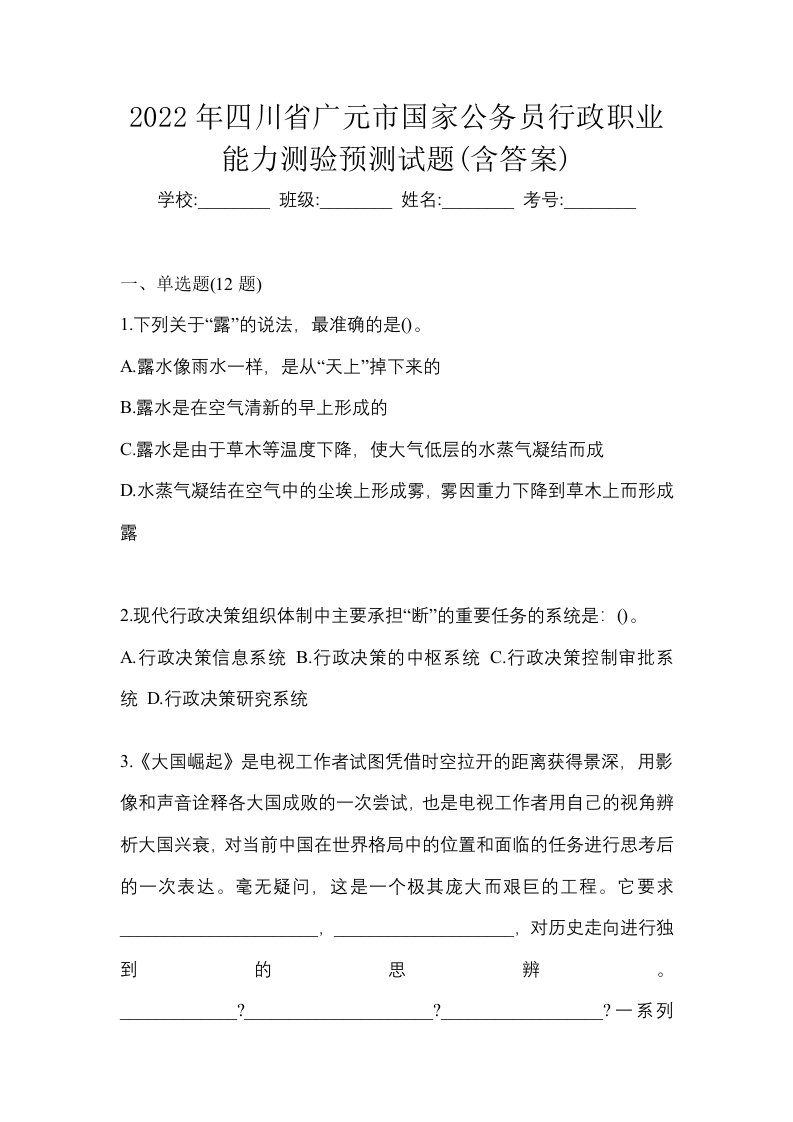 2022年四川省广元市国家公务员行政职业能力测验预测试题含答案