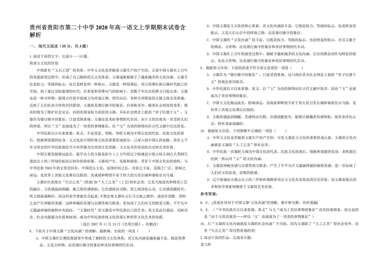 贵州省贵阳市第二十中学2020年高一语文上学期期末试卷含解析