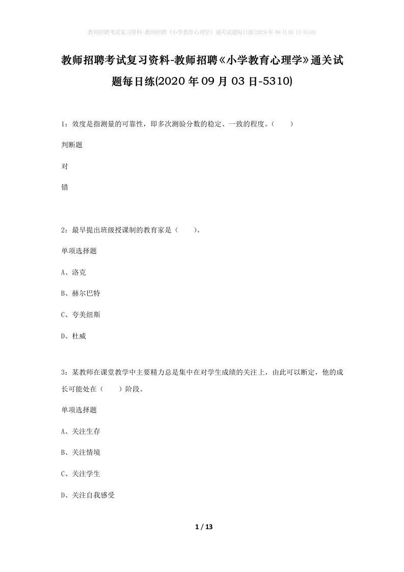 教师招聘考试复习资料-教师招聘小学教育心理学通关试题每日练2020年09月03日-5310