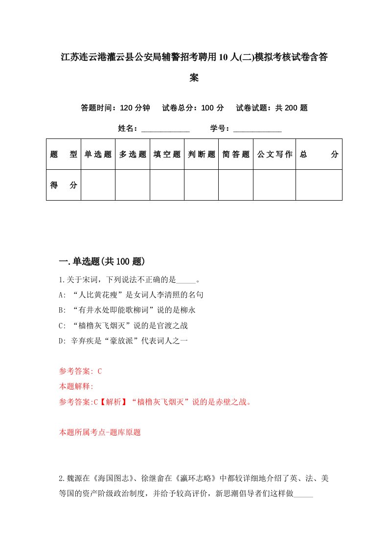 江苏连云港灌云县公安局辅警招考聘用10人二模拟考核试卷含答案1