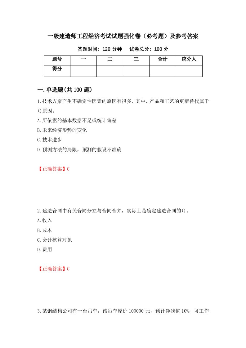 一级建造师工程经济考试试题强化卷必考题及参考答案第3版