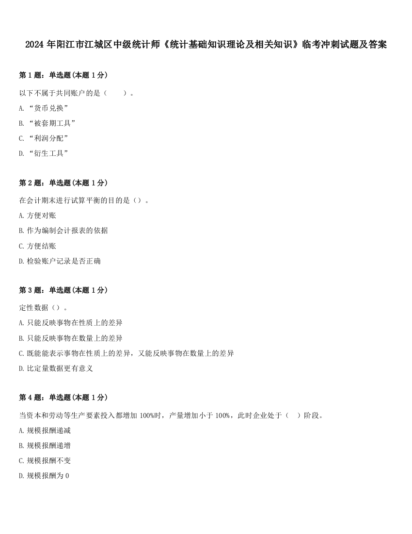 2024年阳江市江城区中级统计师《统计基础知识理论及相关知识》临考冲刺试题及答案