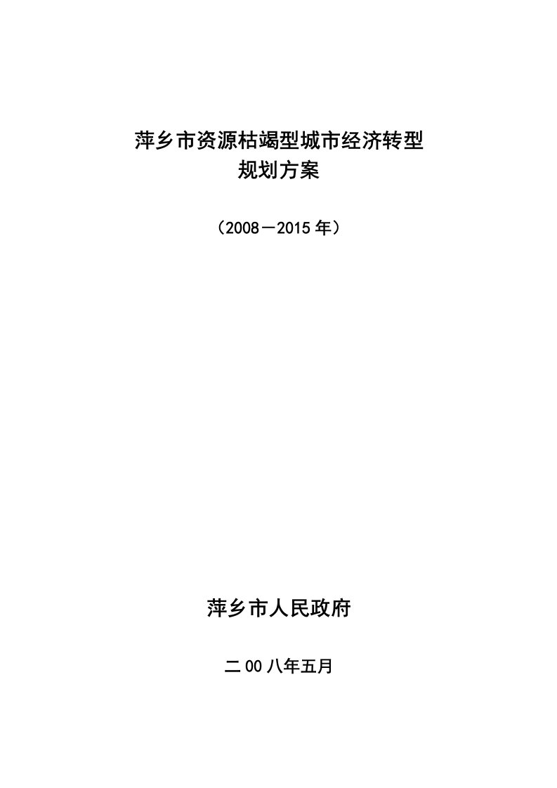 萍乡市资源枯竭型城市经济转型规划方案