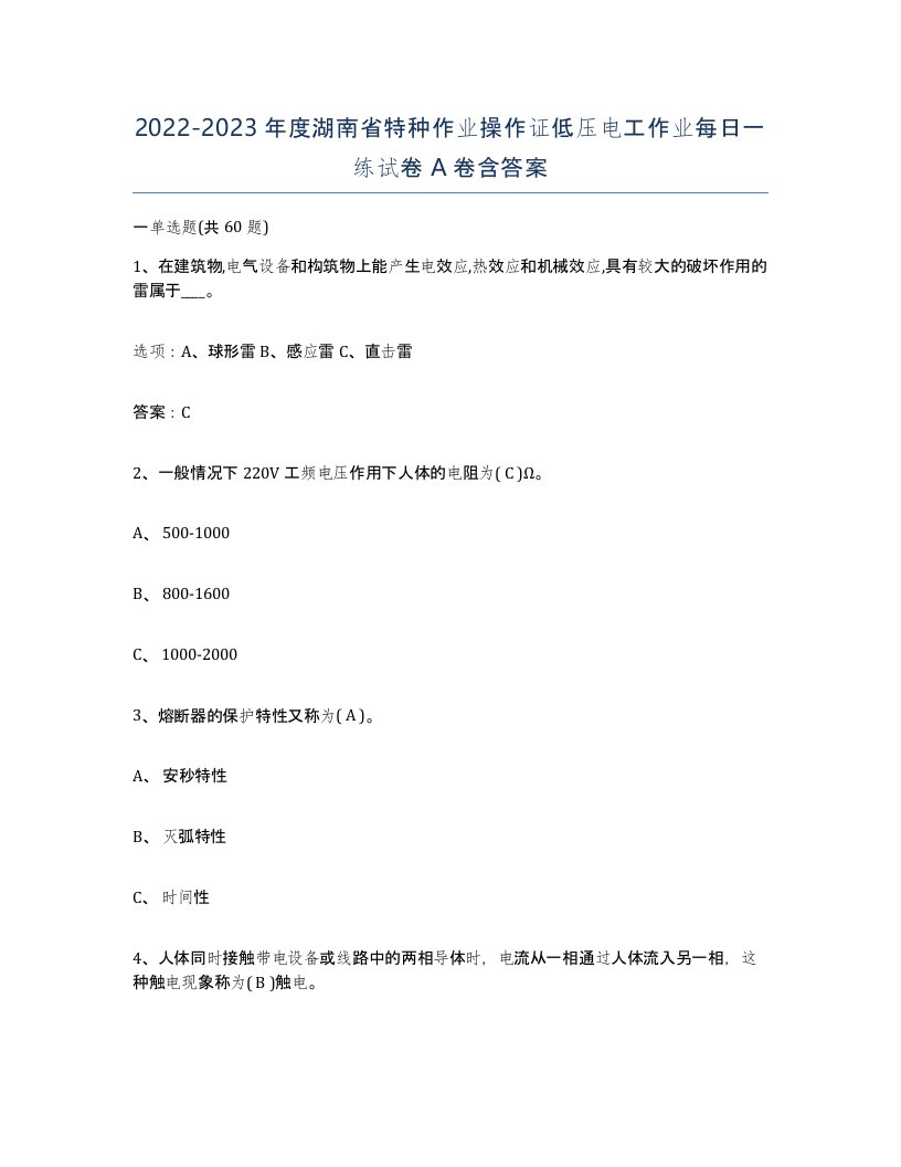 2022-2023年度湖南省特种作业操作证低压电工作业每日一练试卷A卷含答案