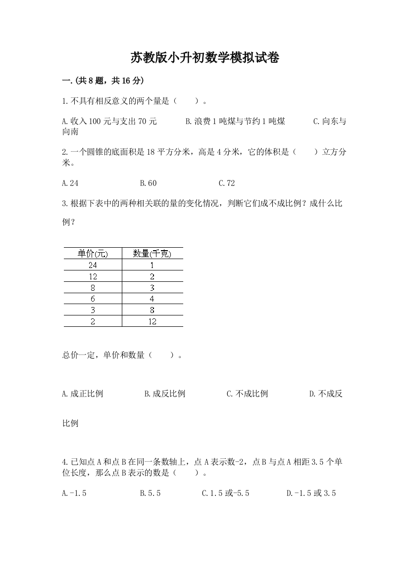 苏教版小升初数学模拟试卷及答案（历年真题）